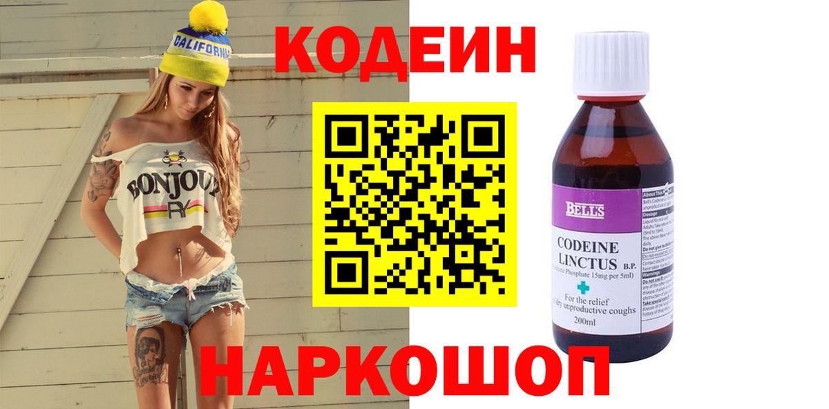 Codein Purple Drank  Кодеиновый сироп Lean Purple Drank  Тайшет  Вход с VPN 