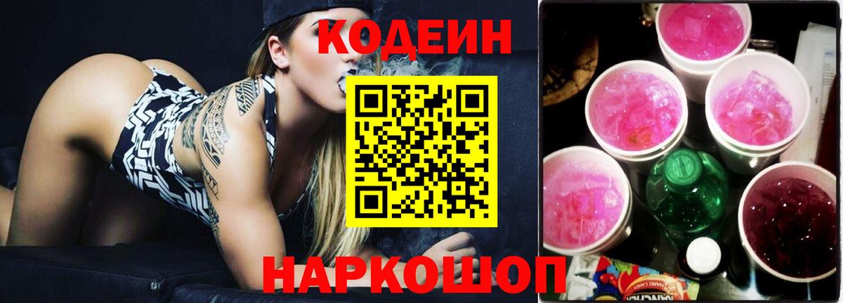 Кодеин напиток Lean (лин) Тайшет